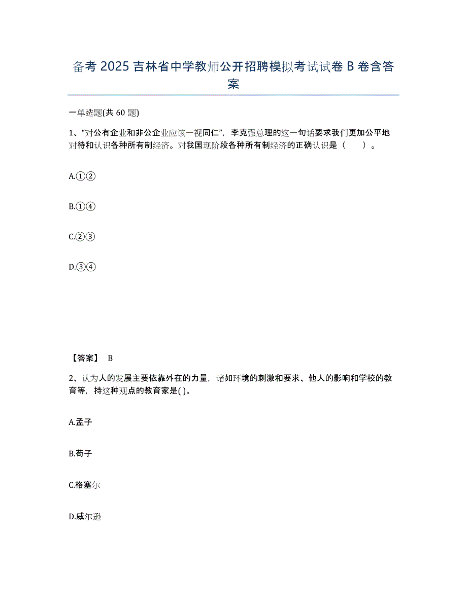 备考2025吉林省中学教师公开招聘模拟考试试卷B卷含答案_第1页