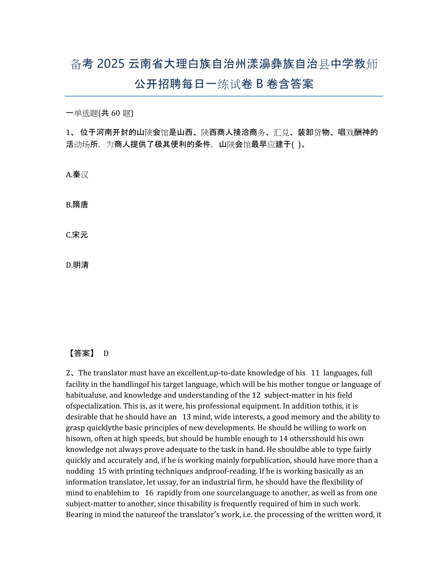 备考2025云南省大理白族自治州漾濞彝族自治县中学教师公开招聘每日一练试卷B卷含答案_第1页