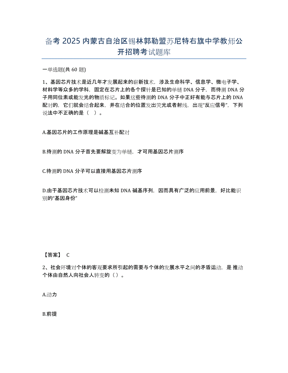 备考2025内蒙古自治区锡林郭勒盟苏尼特右旗中学教师公开招聘考试题库_第1页