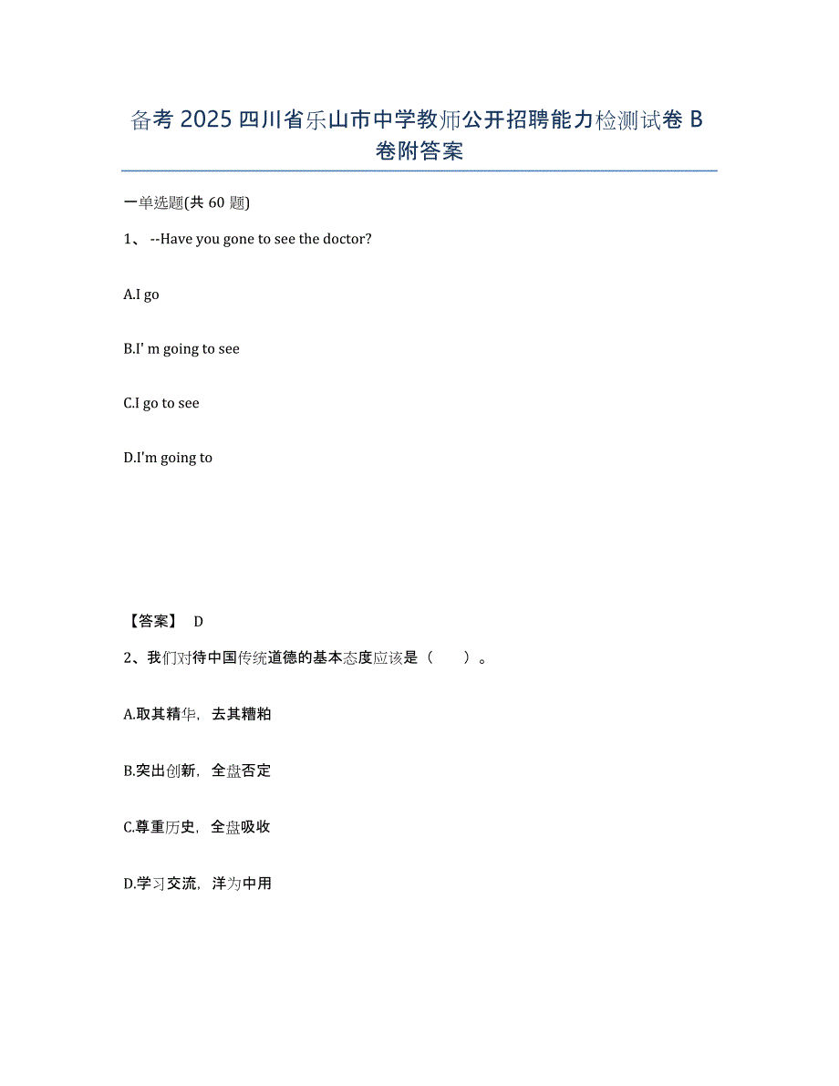 备考2025四川省乐山市中学教师公开招聘能力检测试卷B卷附答案_第1页