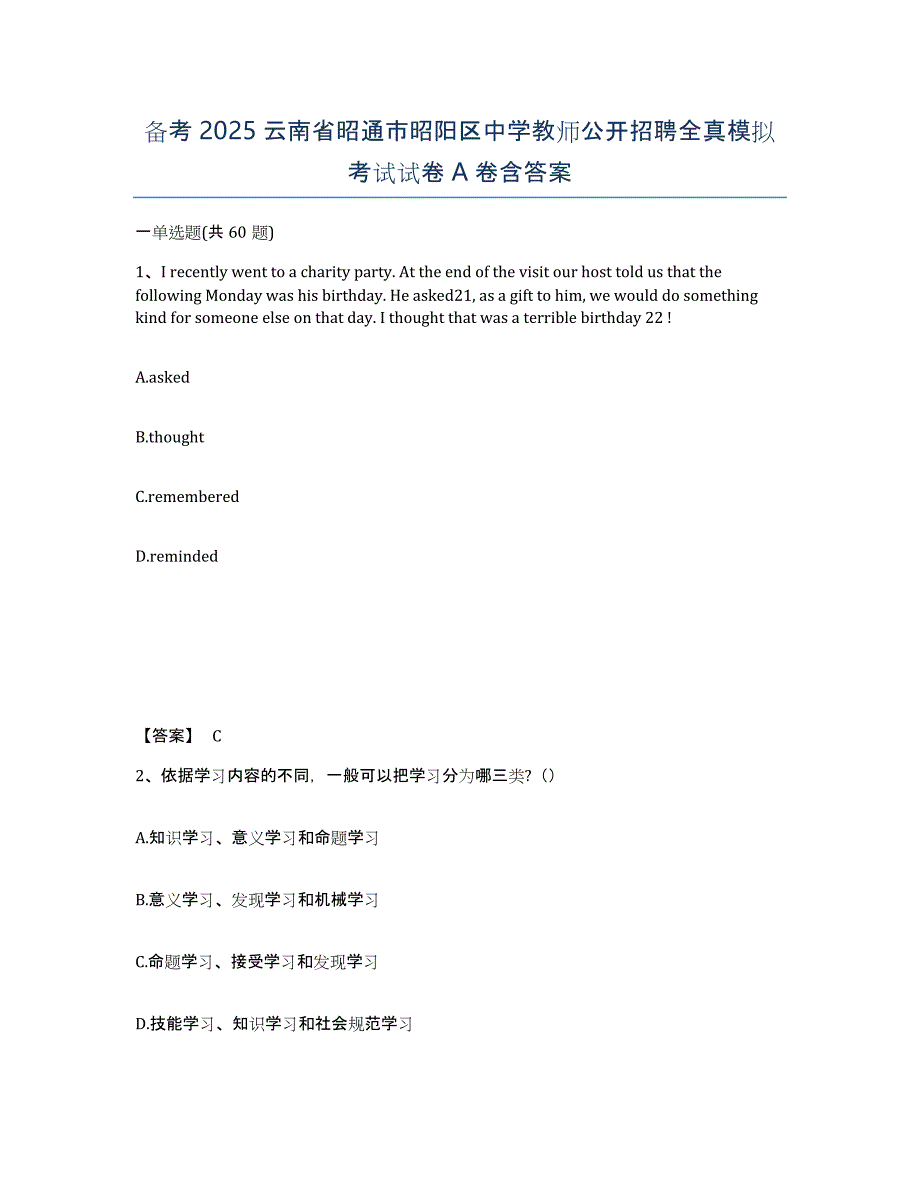 备考2025云南省昭通市昭阳区中学教师公开招聘全真模拟考试试卷A卷含答案_第1页