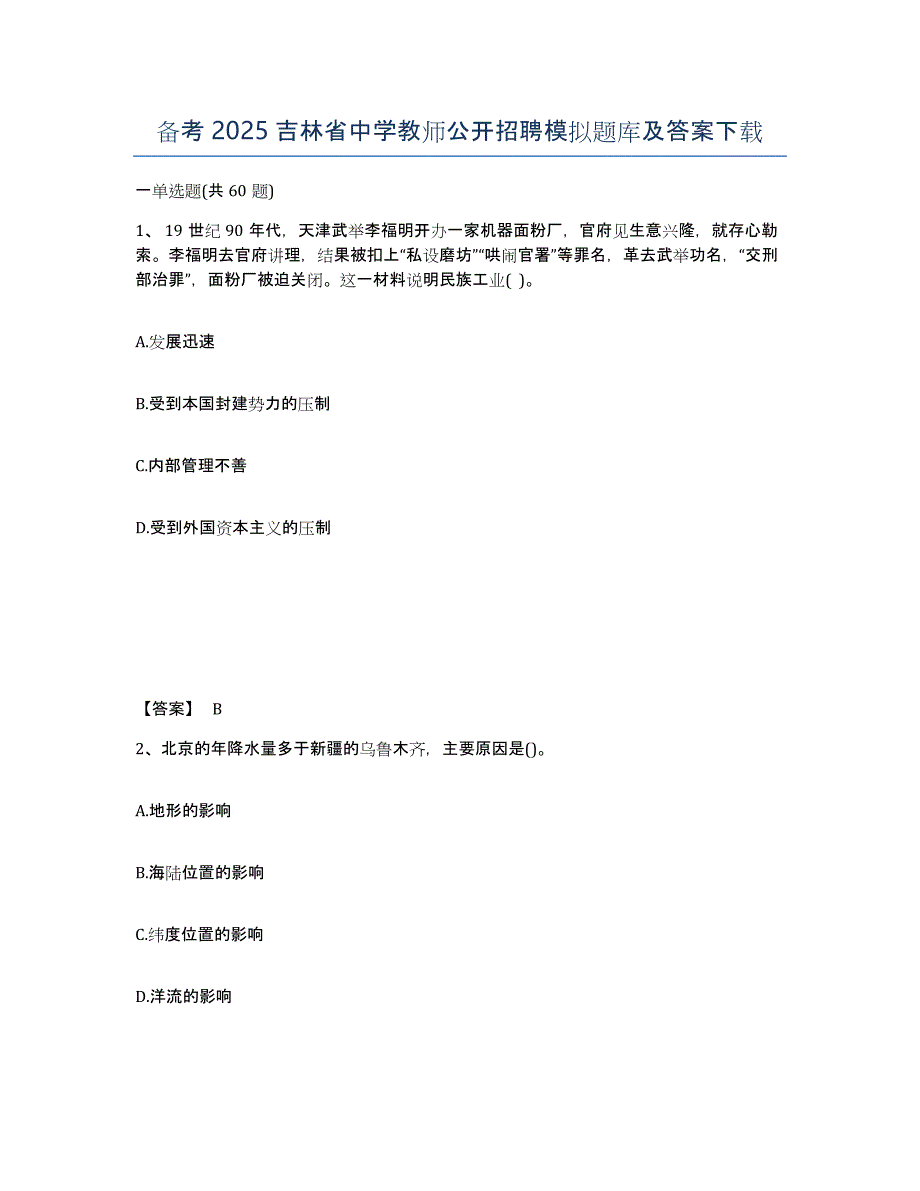 备考2025吉林省中学教师公开招聘模拟题库及答案_第1页