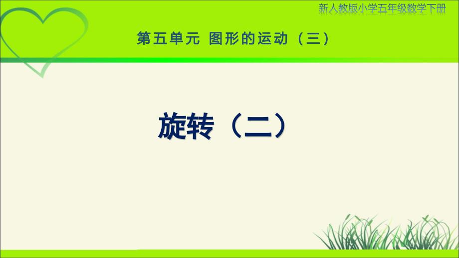 新人教小学五年级数学下册第5单元图形的运动（三）《旋转（二）》示范教学课件_第1页