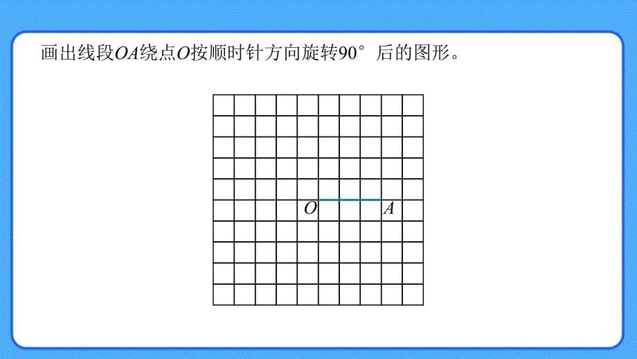 新人教小学五年级数学下册第5单元图形的运动（三）《旋转（二）》示范教学课件_第5页