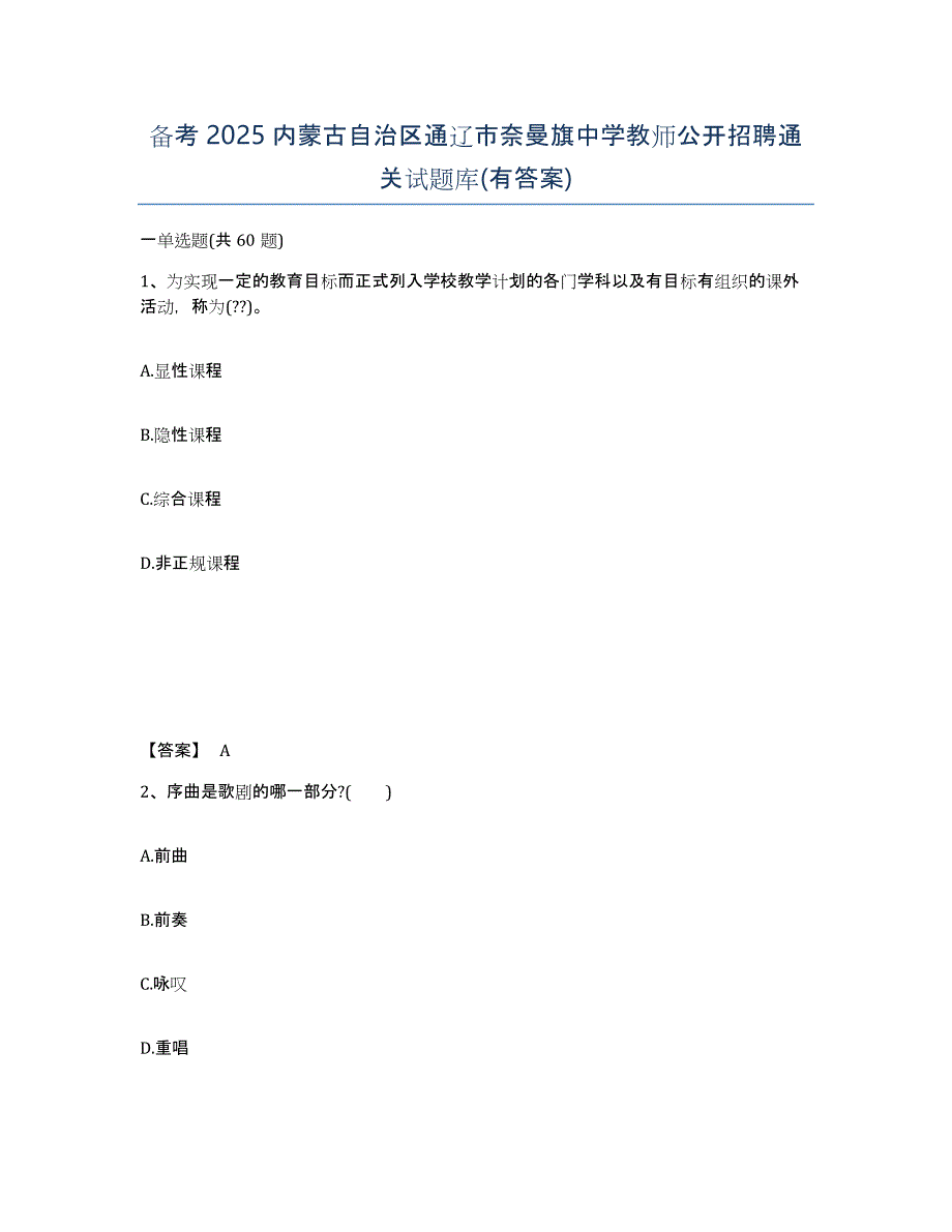 备考2025内蒙古自治区通辽市奈曼旗中学教师公开招聘通关试题库(有答案)_第1页