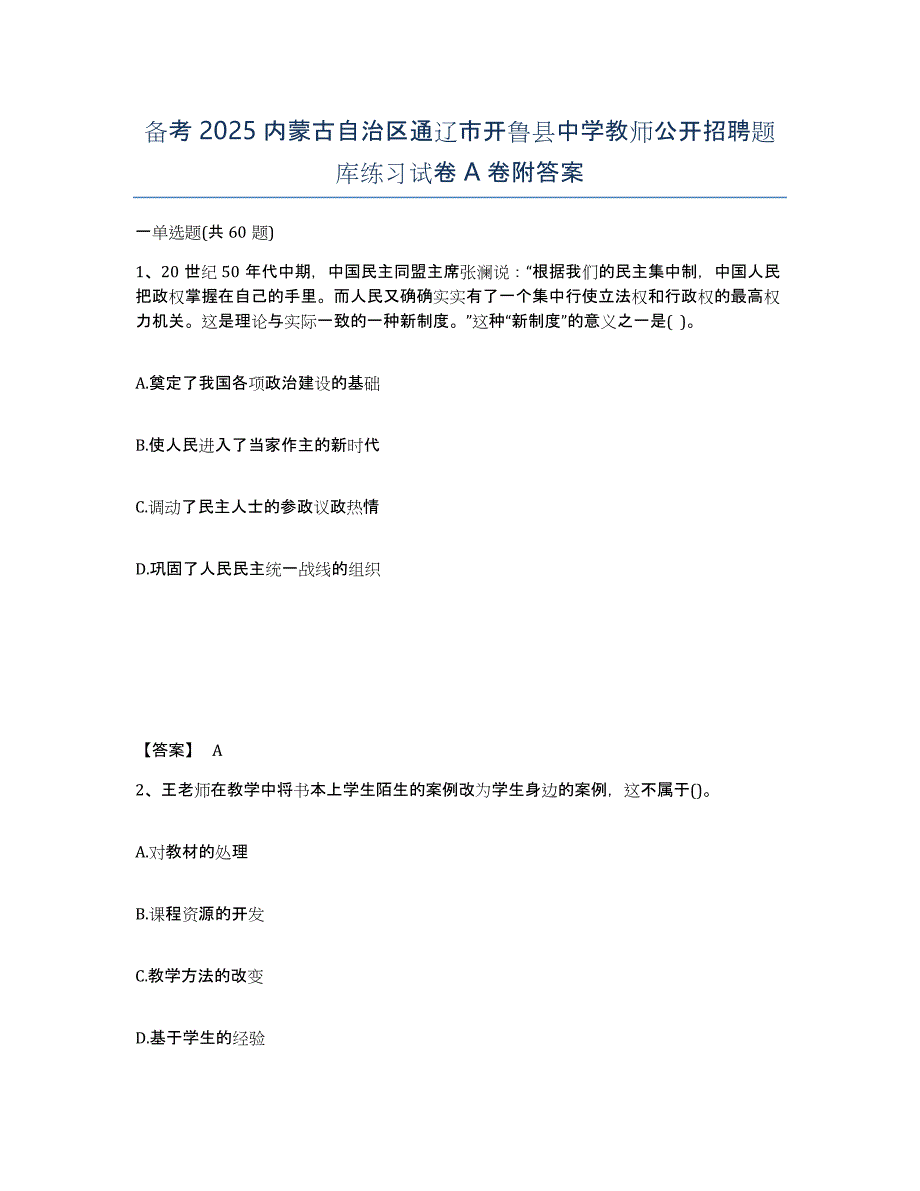 备考2025内蒙古自治区通辽市开鲁县中学教师公开招聘题库练习试卷A卷附答案_第1页