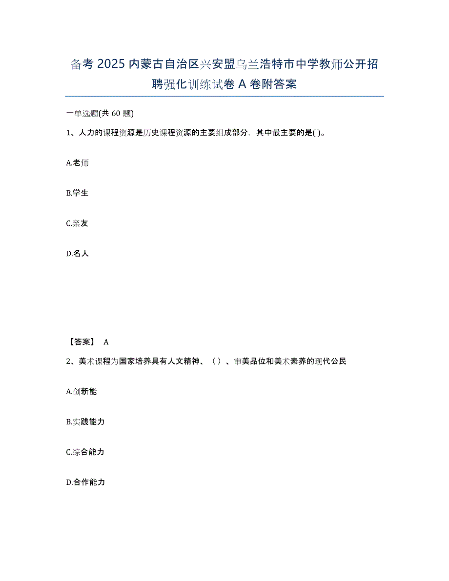 备考2025内蒙古自治区兴安盟乌兰浩特市中学教师公开招聘强化训练试卷A卷附答案_第1页