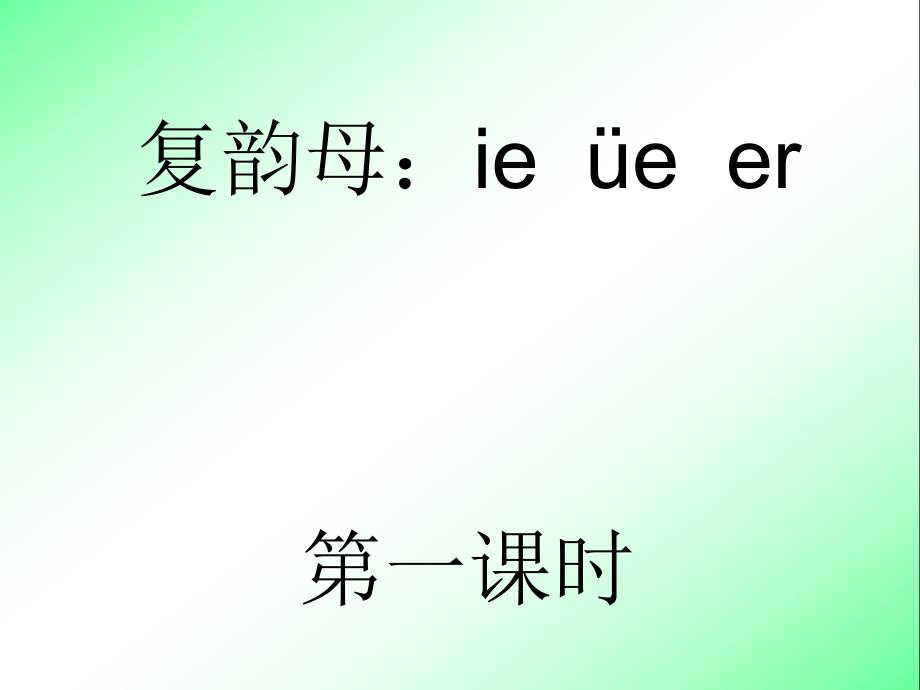 【一年级上册语文】12 ie、ue、er1_第1页