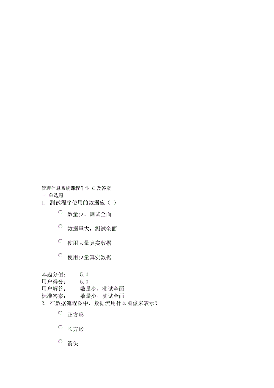 管理信息系统课程作业-C及答案_第1页