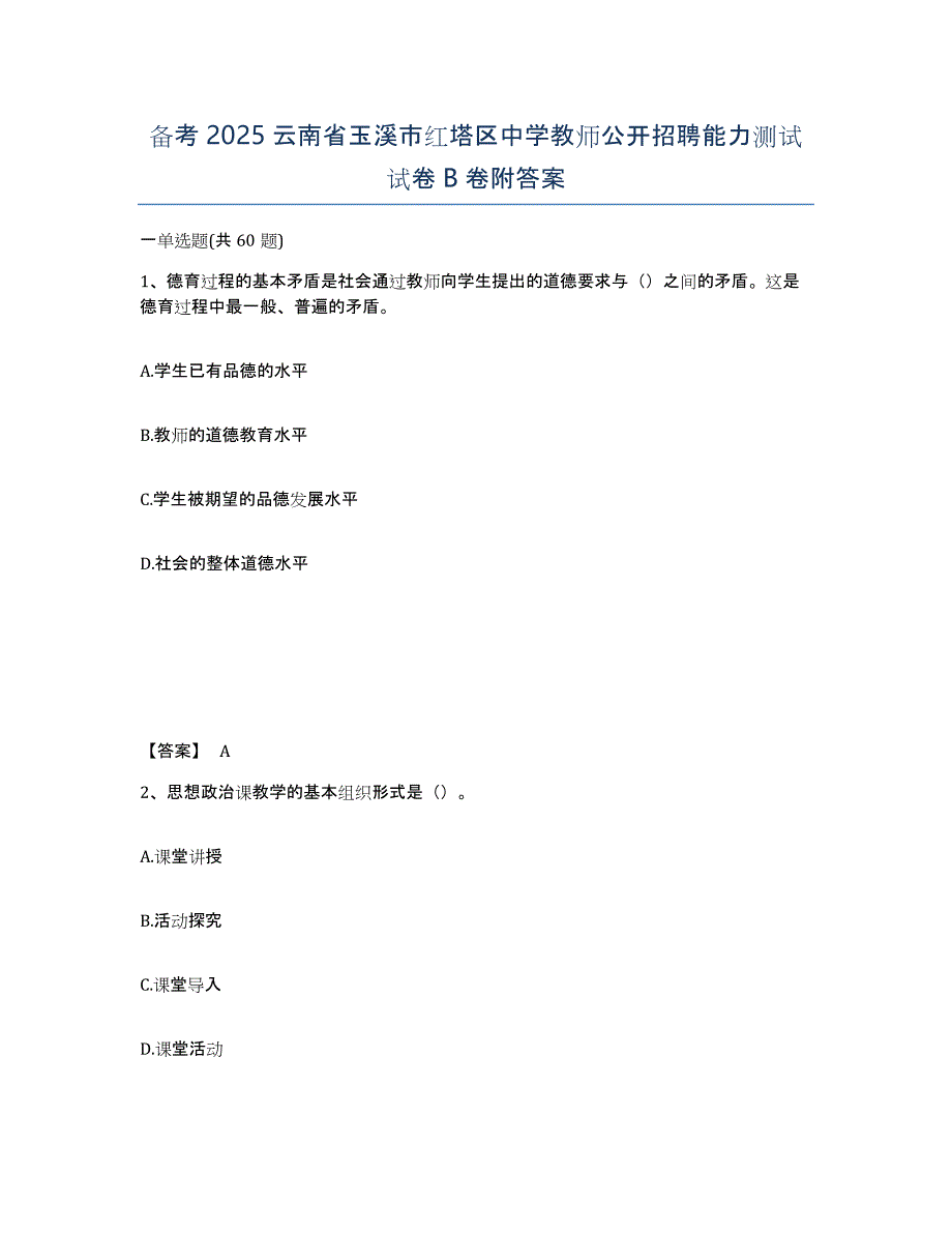 备考2025云南省玉溪市红塔区中学教师公开招聘能力测试试卷B卷附答案_第1页