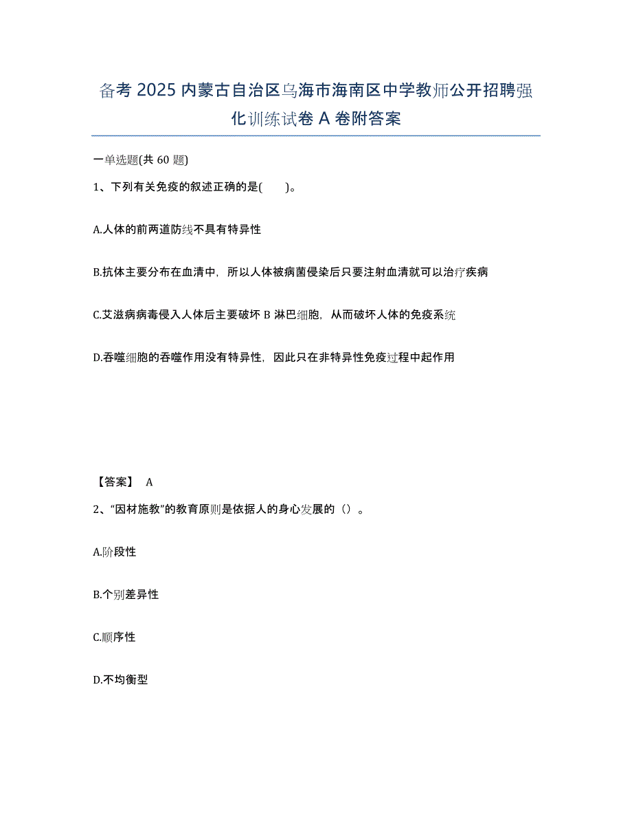 备考2025内蒙古自治区乌海市海南区中学教师公开招聘强化训练试卷A卷附答案_第1页