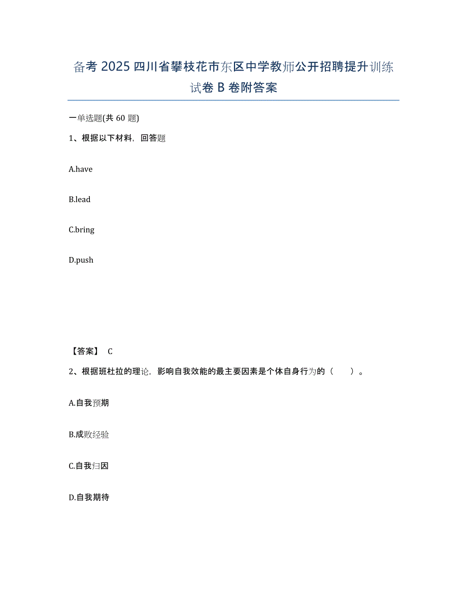 备考2025四川省攀枝花市东区中学教师公开招聘提升训练试卷B卷附答案_第1页