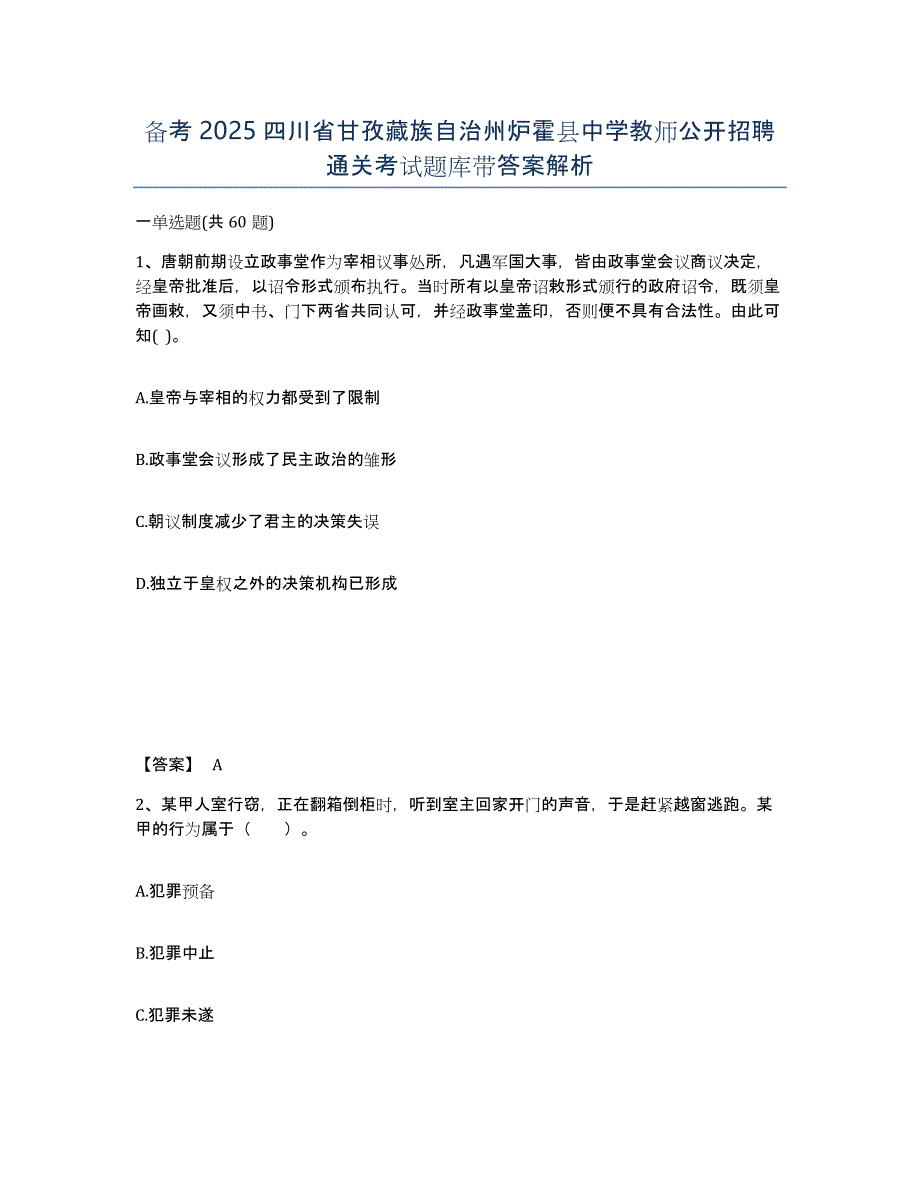 备考2025四川省甘孜藏族自治州炉霍县中学教师公开招聘通关考试题库带答案解析_第1页