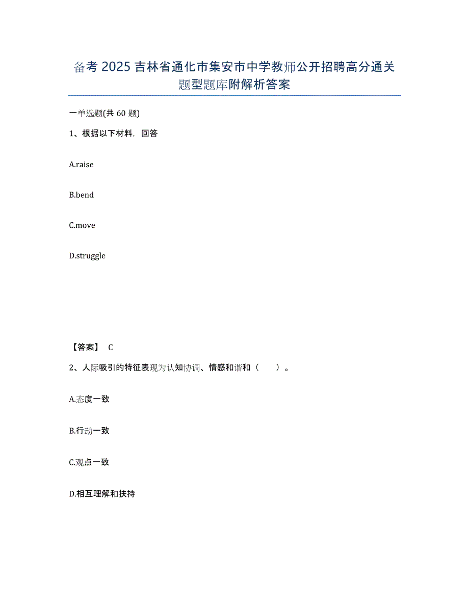 备考2025吉林省通化市集安市中学教师公开招聘高分通关题型题库附解析答案_第1页