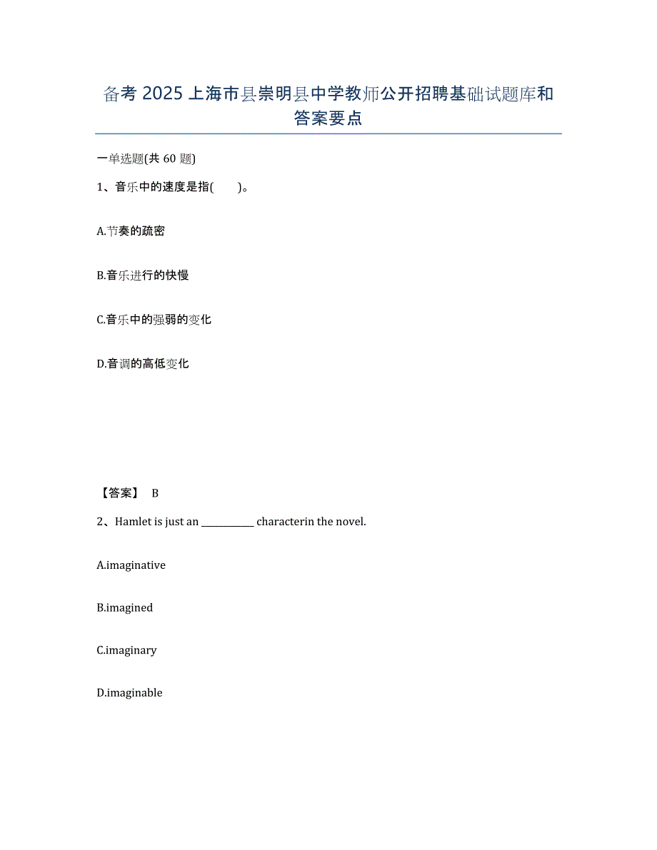 备考2025上海市县崇明县中学教师公开招聘基础试题库和答案要点_第1页