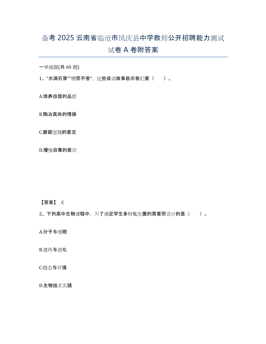 备考2025云南省临沧市凤庆县中学教师公开招聘能力测试试卷A卷附答案_第1页