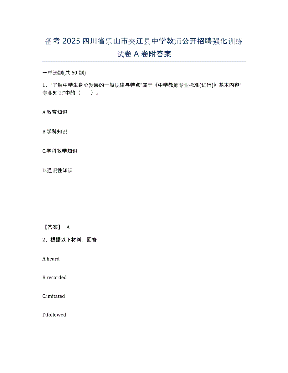 备考2025四川省乐山市夹江县中学教师公开招聘强化训练试卷A卷附答案_第1页