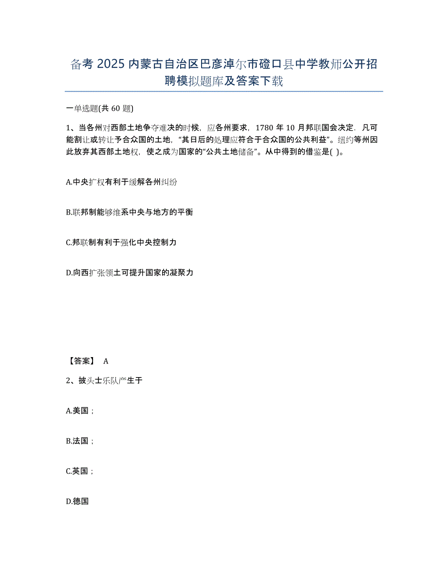 备考2025内蒙古自治区巴彦淖尔市磴口县中学教师公开招聘模拟题库及答案_第1页