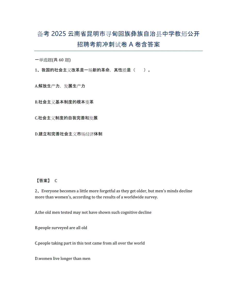 备考2025云南省昆明市寻甸回族彝族自治县中学教师公开招聘考前冲刺试卷A卷含答案_第1页