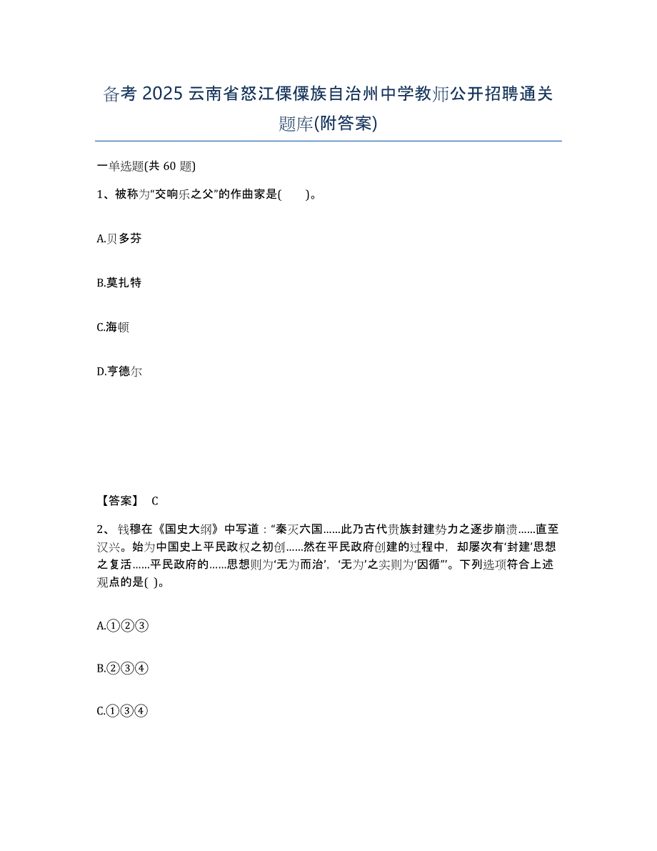 备考2025云南省怒江傈僳族自治州中学教师公开招聘通关题库(附答案)_第1页