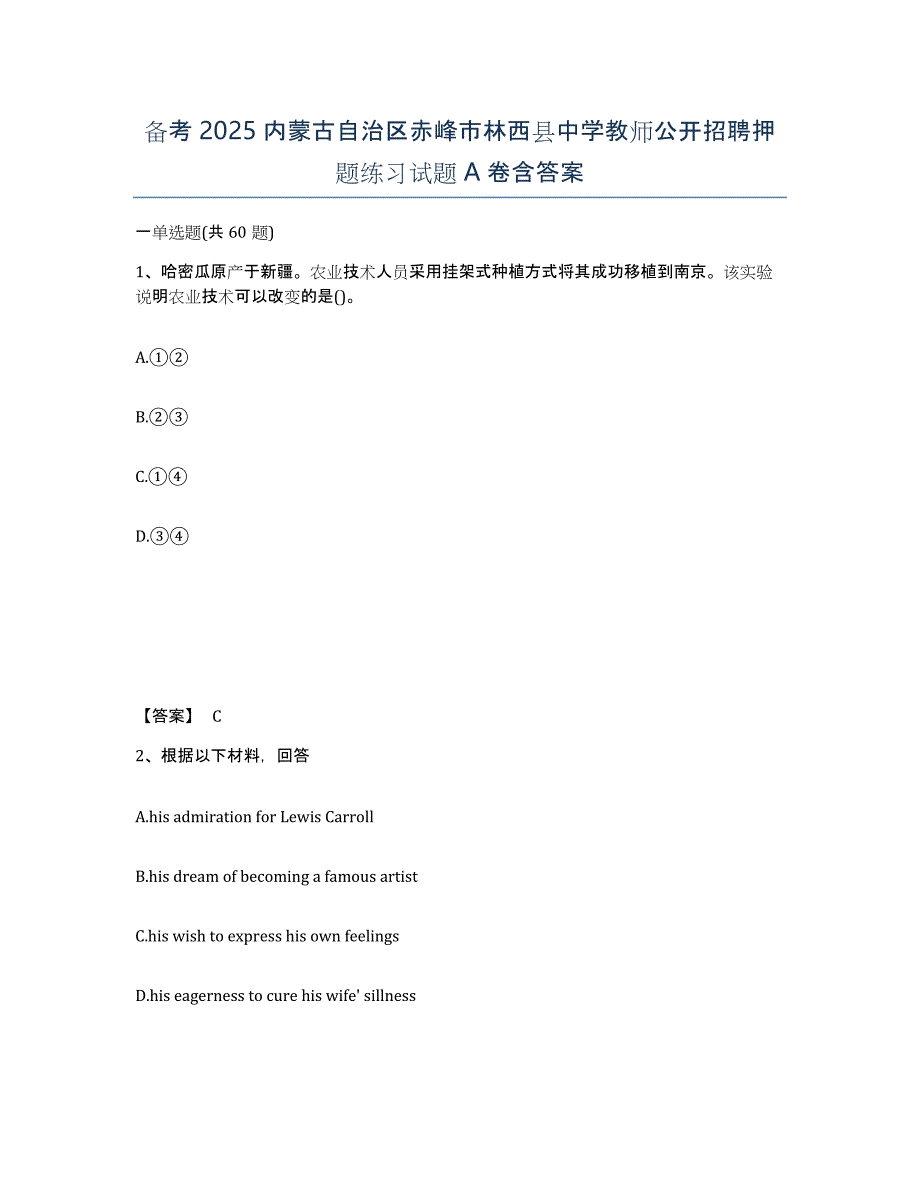 备考2025内蒙古自治区赤峰市林西县中学教师公开招聘押题练习试题A卷含答案_第1页