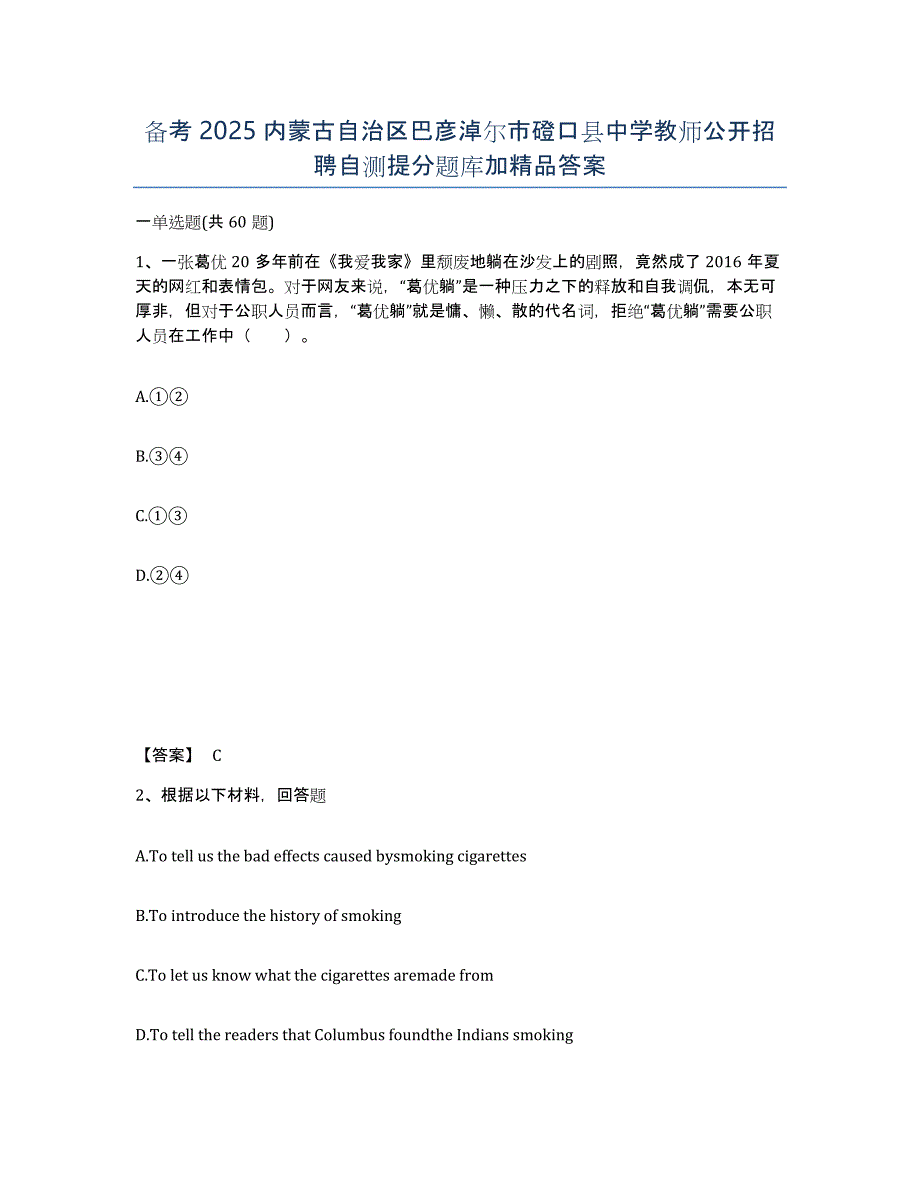 备考2025内蒙古自治区巴彦淖尔市磴口县中学教师公开招聘自测提分题库加答案_第1页