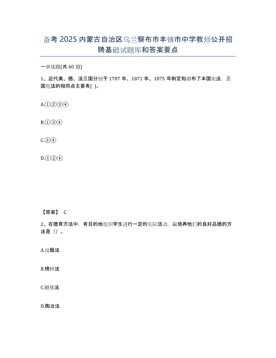 备考2025内蒙古自治区乌兰察布市丰镇市中学教师公开招聘基础试题库和答案要点_第1页