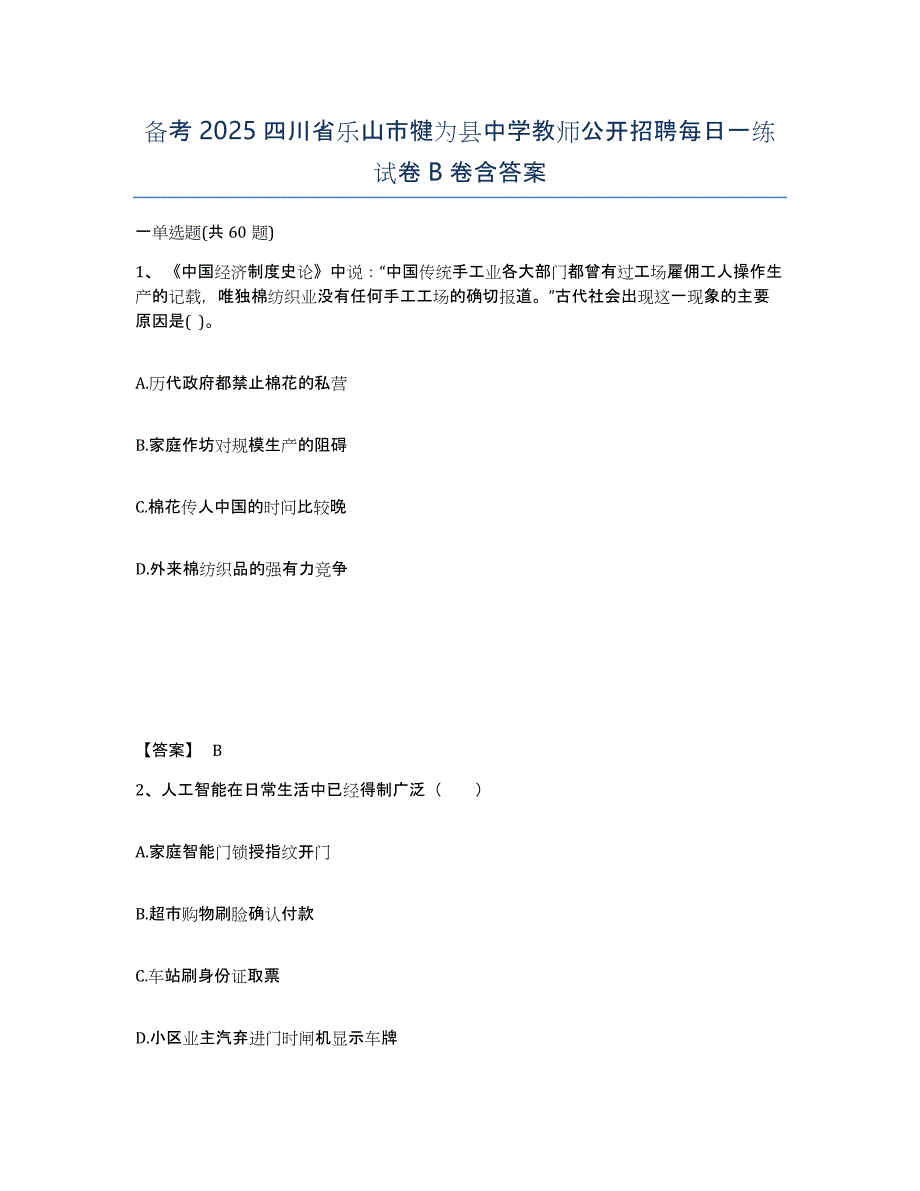 备考2025四川省乐山市犍为县中学教师公开招聘每日一练试卷B卷含答案_第1页