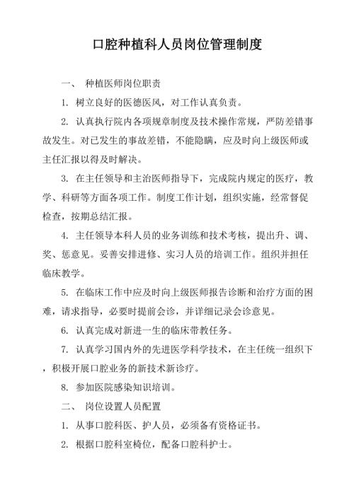 口腔种植科人员岗位管理制度