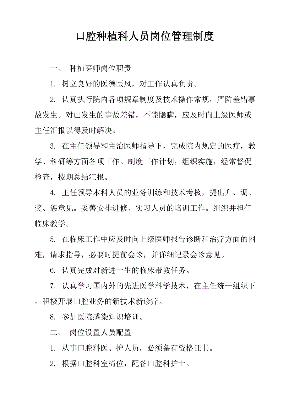 口腔种植科人员岗位管理制度_第1页