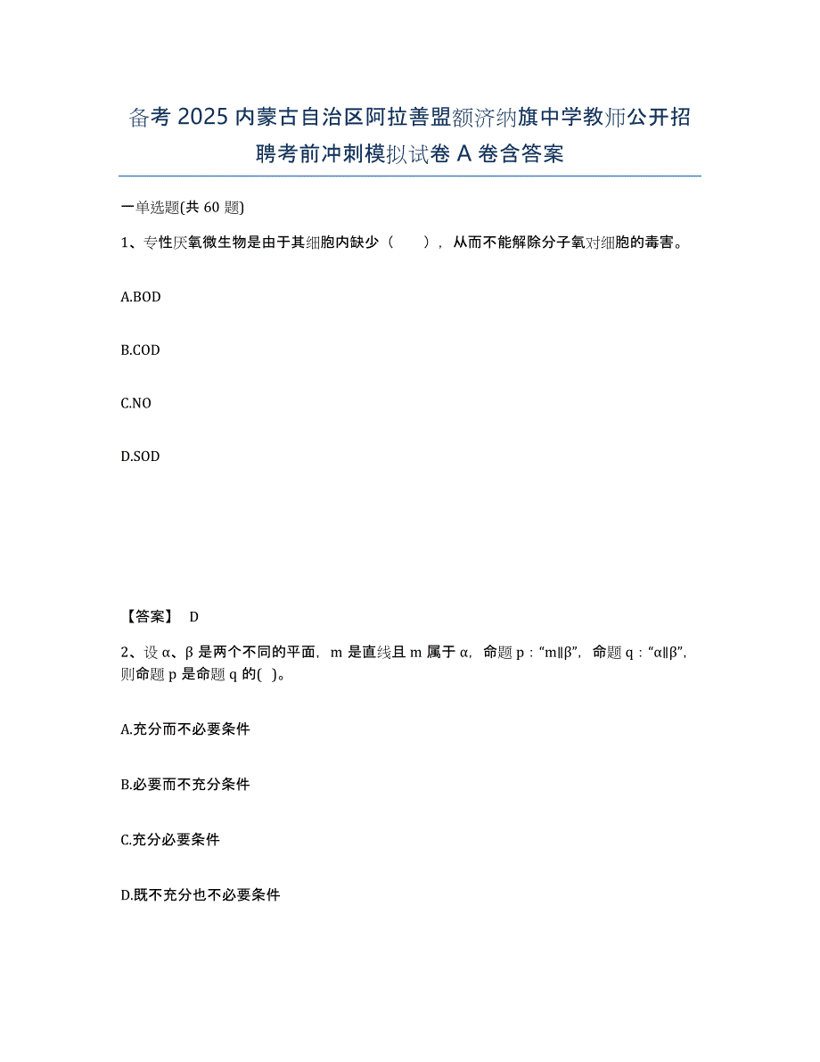 备考2025内蒙古自治区阿拉善盟额济纳旗中学教师公开招聘考前冲刺模拟试卷A卷含答案_第1页