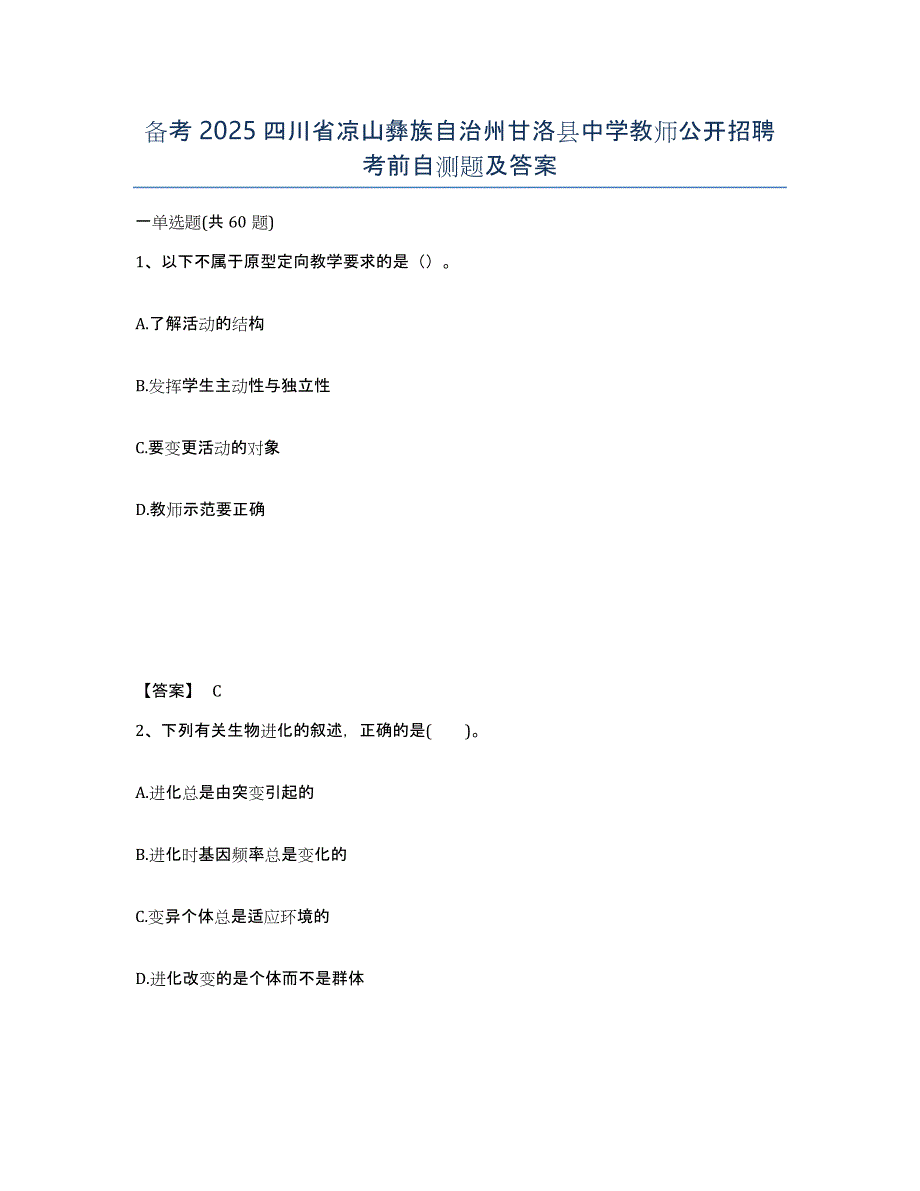 备考2025四川省凉山彝族自治州甘洛县中学教师公开招聘考前自测题及答案_第1页