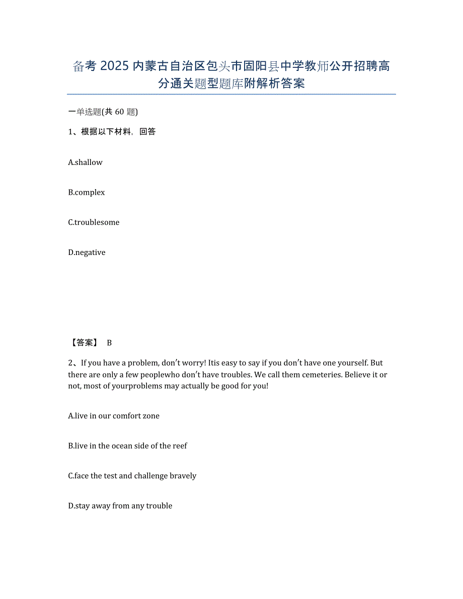 备考2025内蒙古自治区包头市固阳县中学教师公开招聘高分通关题型题库附解析答案_第1页