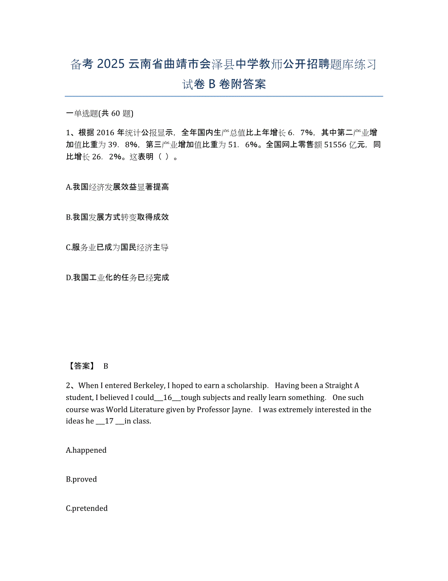 备考2025云南省曲靖市会泽县中学教师公开招聘题库练习试卷B卷附答案_第1页