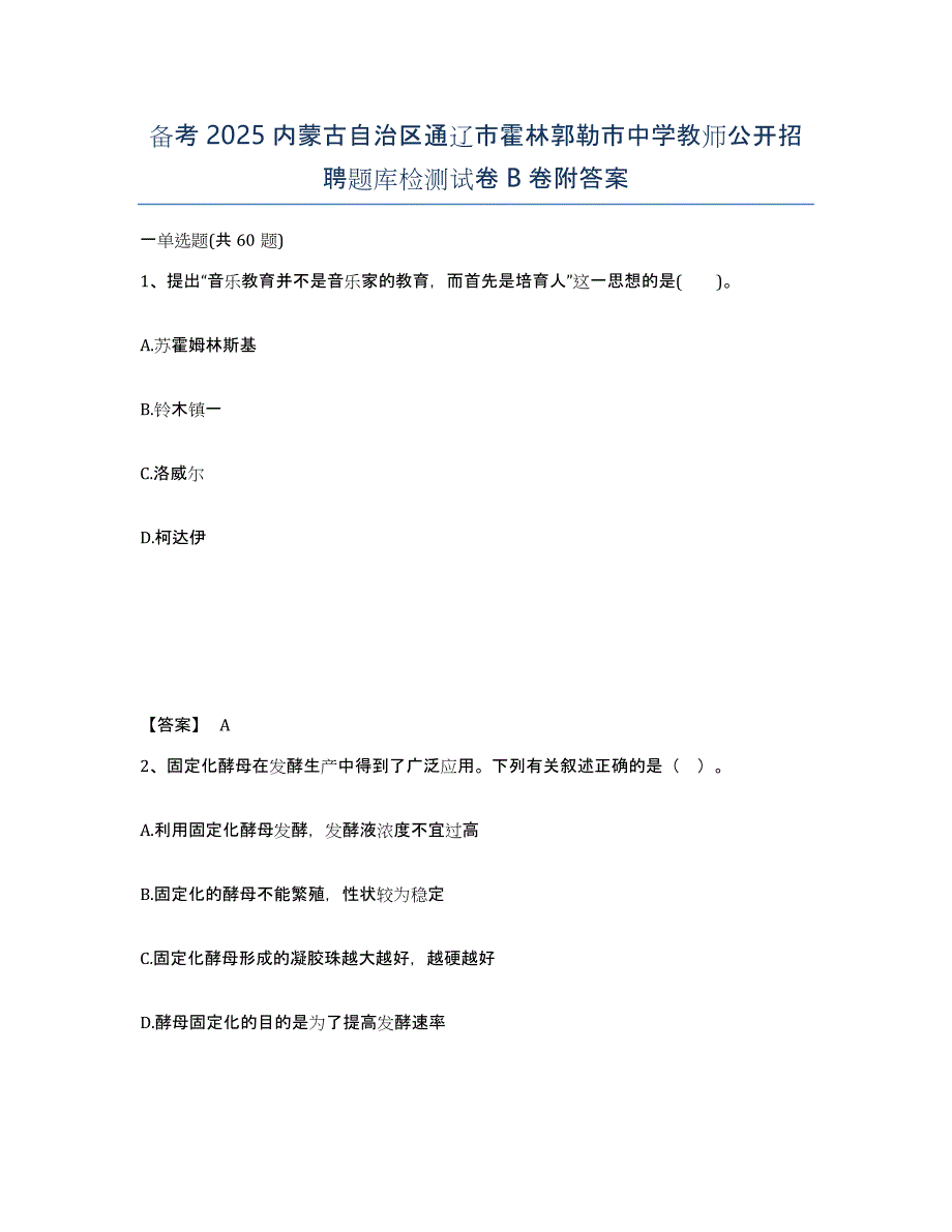 备考2025内蒙古自治区通辽市霍林郭勒市中学教师公开招聘题库检测试卷B卷附答案_第1页