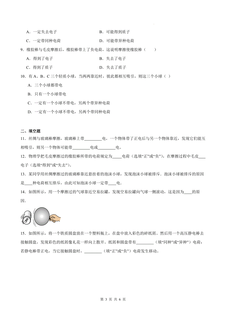 人教版九年级物理全一册《15.1两种电荷》同步练习题（附答案）_第3页