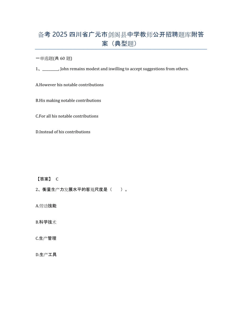 备考2025四川省广元市剑阁县中学教师公开招聘题库附答案（典型题）_第1页