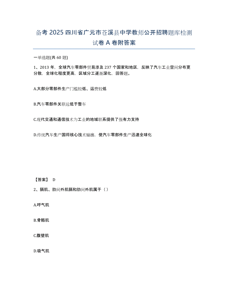 备考2025四川省广元市苍溪县中学教师公开招聘题库检测试卷A卷附答案_第1页