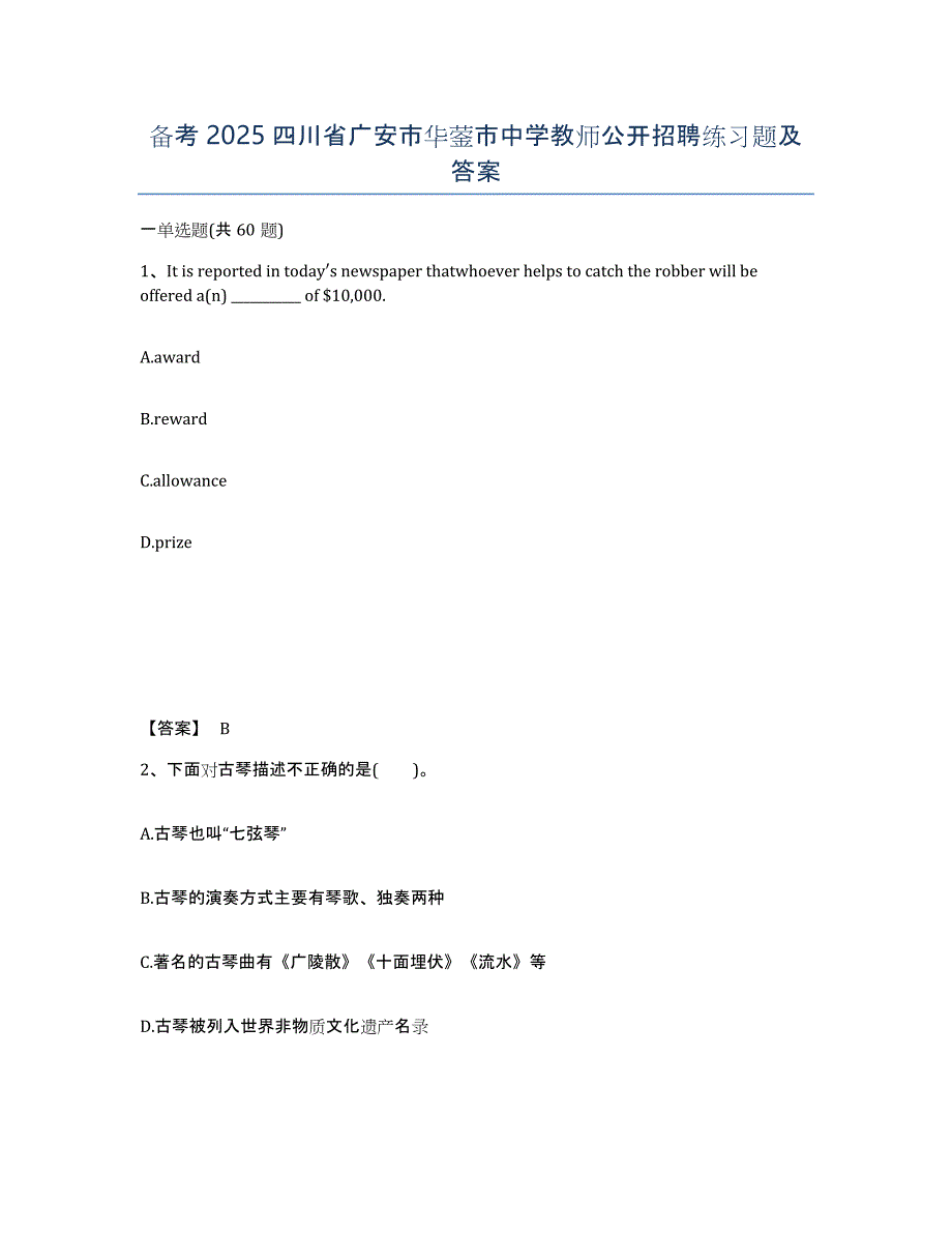备考2025四川省广安市华蓥市中学教师公开招聘练习题及答案_第1页