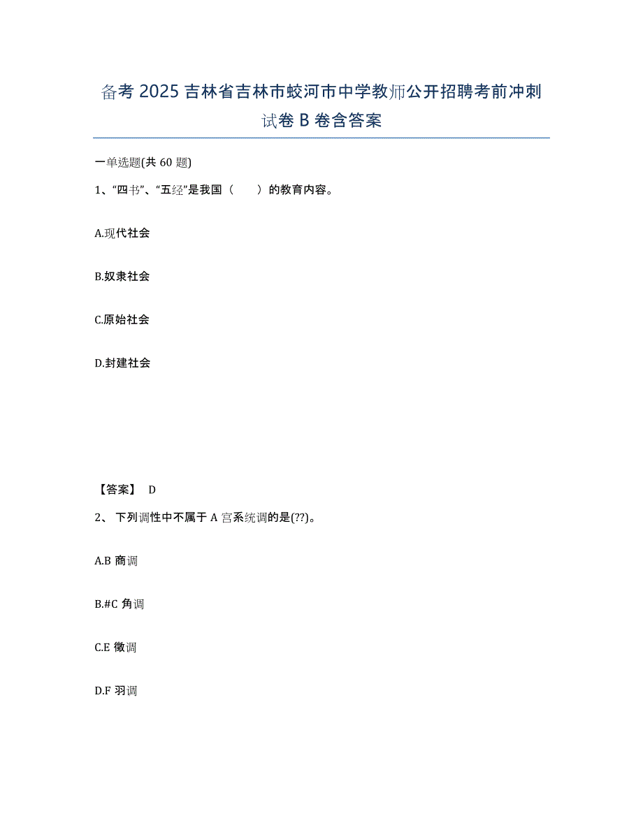 备考2025吉林省吉林市蛟河市中学教师公开招聘考前冲刺试卷B卷含答案_第1页