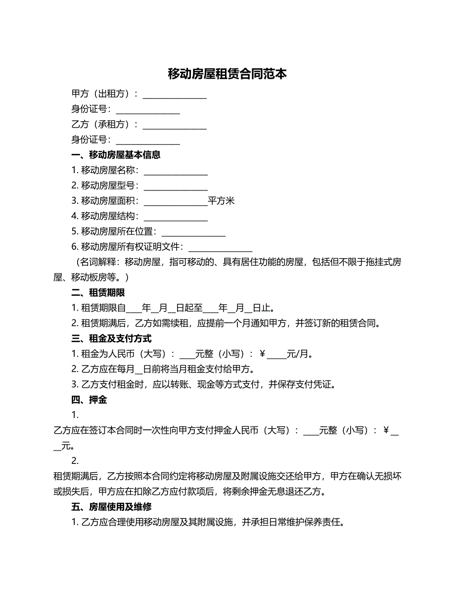 移动房屋租赁合同范本_第1页