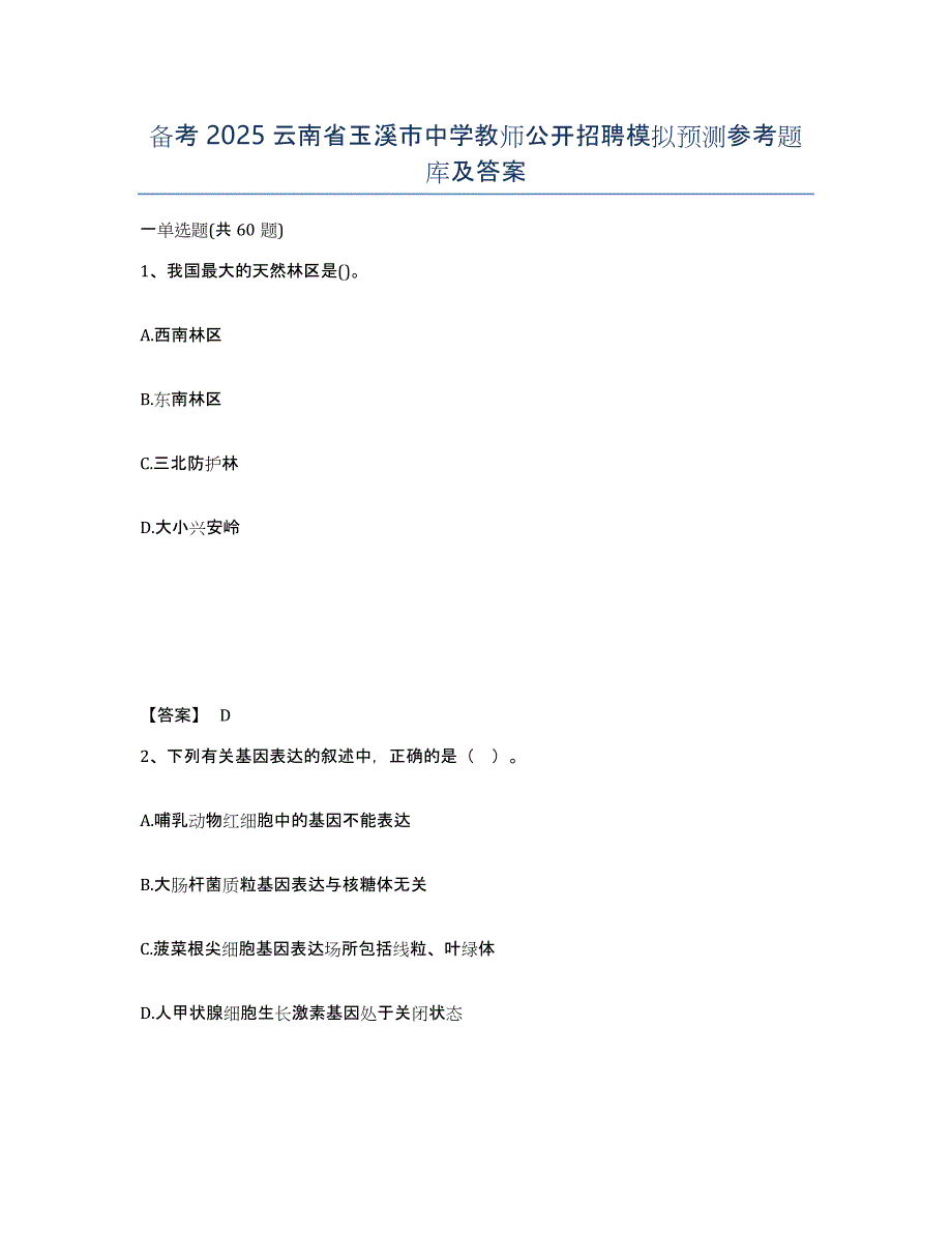 备考2025云南省玉溪市中学教师公开招聘模拟预测参考题库及答案_第1页