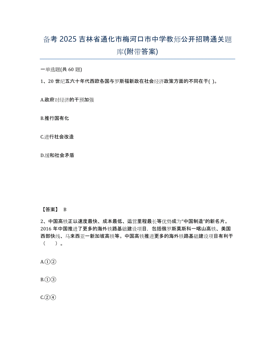 备考2025吉林省通化市梅河口市中学教师公开招聘通关题库(附带答案)_第1页