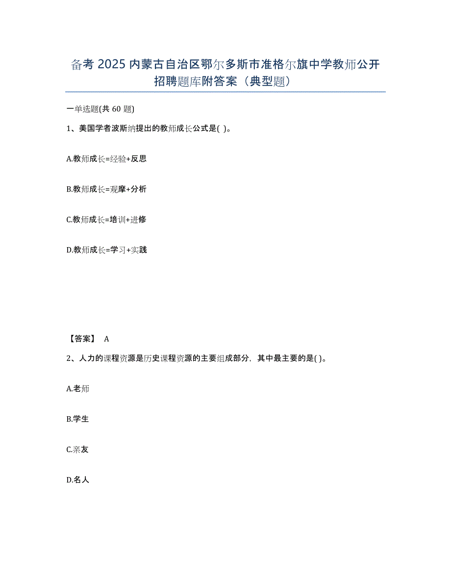 备考2025内蒙古自治区鄂尔多斯市准格尔旗中学教师公开招聘题库附答案（典型题）_第1页