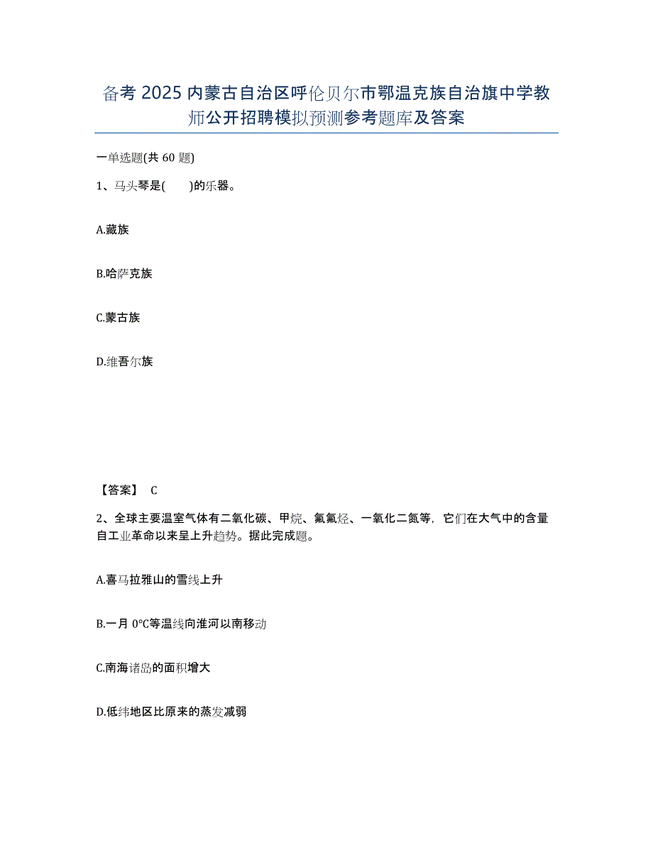 备考2025内蒙古自治区呼伦贝尔市鄂温克族自治旗中学教师公开招聘模拟预测参考题库及答案_第1页