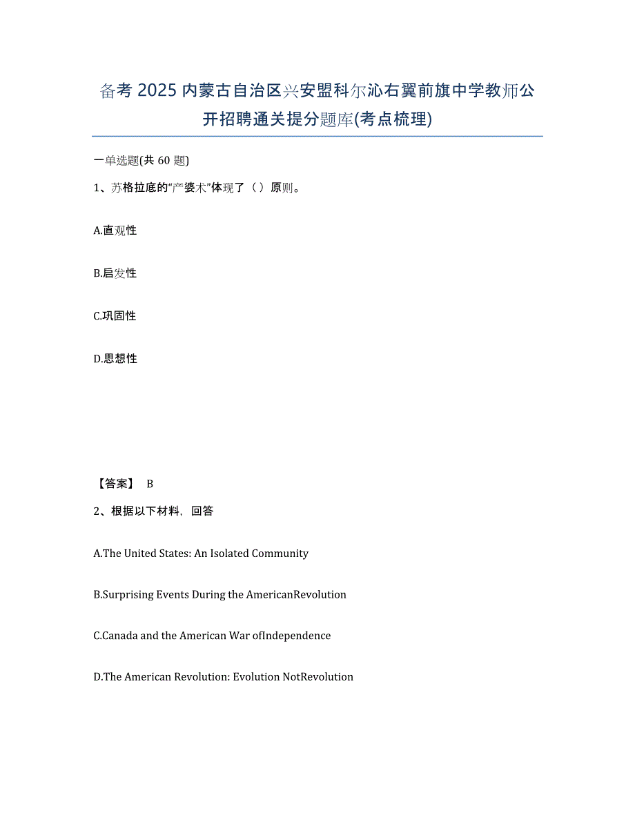 备考2025内蒙古自治区兴安盟科尔沁右翼前旗中学教师公开招聘通关提分题库(考点梳理)_第1页