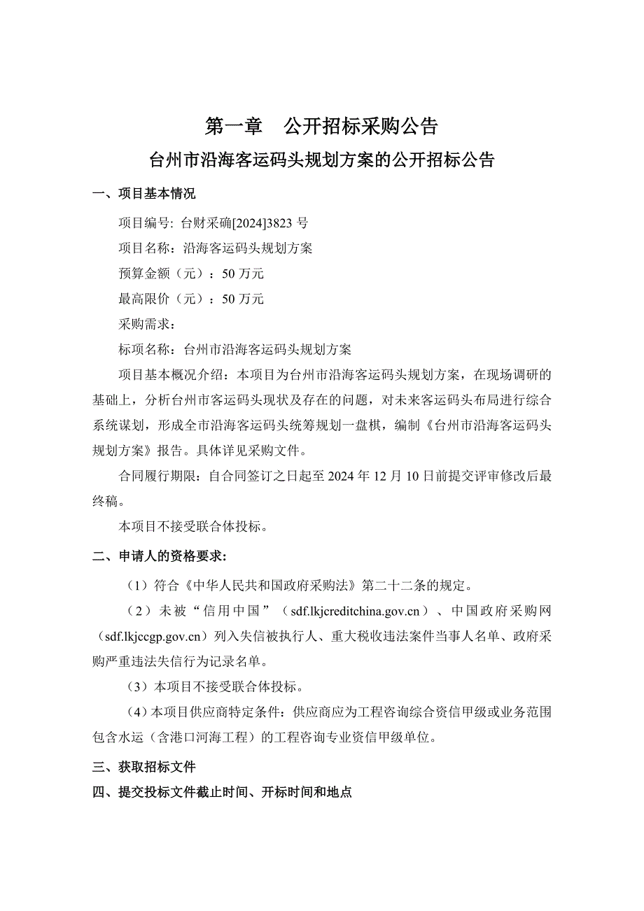 沿海客运码头规划方案招标文件_第3页