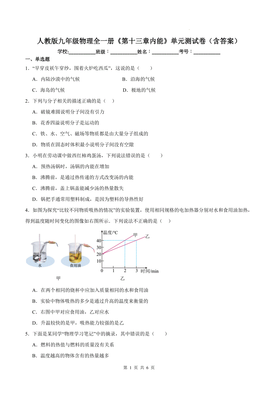 人教版九年级物理全一册《第十三章内能》单元测试卷（含答案）_第1页