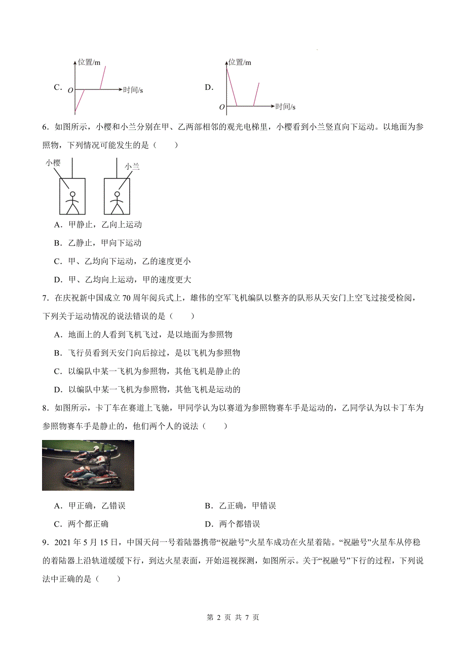 人教版八年级物理上册《1.2运动的描述》同步练习题（带答案）_第2页