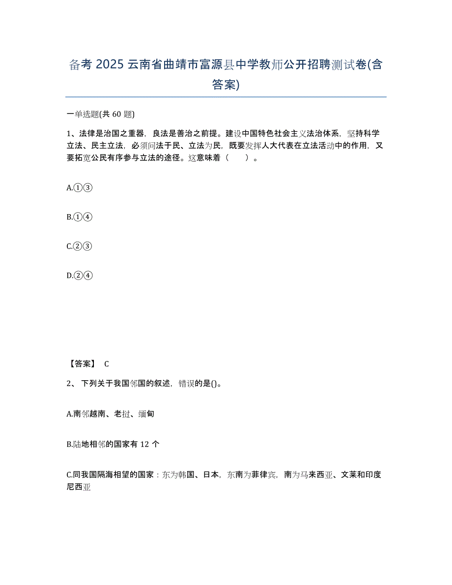 备考2025云南省曲靖市富源县中学教师公开招聘测试卷(含答案)_第1页